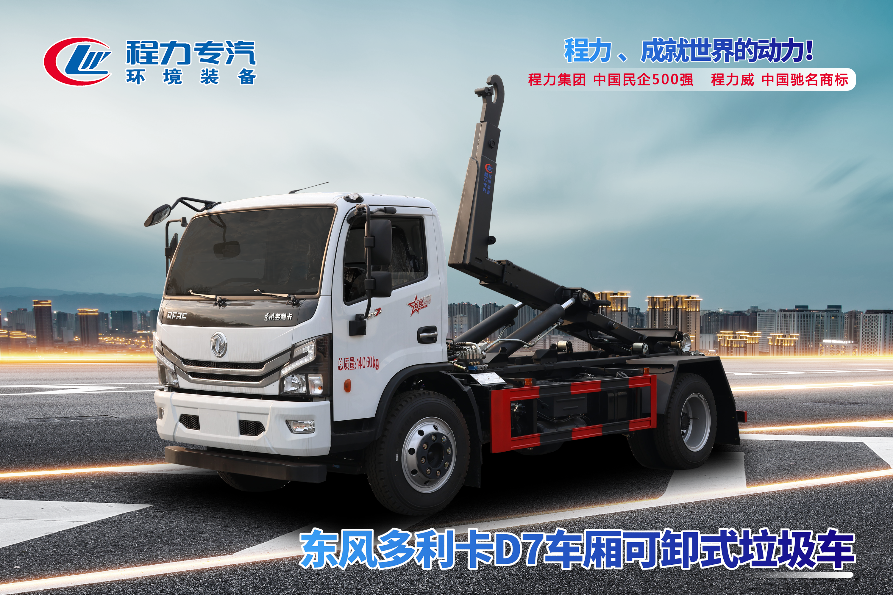 東風(fēng)多利卡D7車(chē)廂可卸式垃圾車(chē)