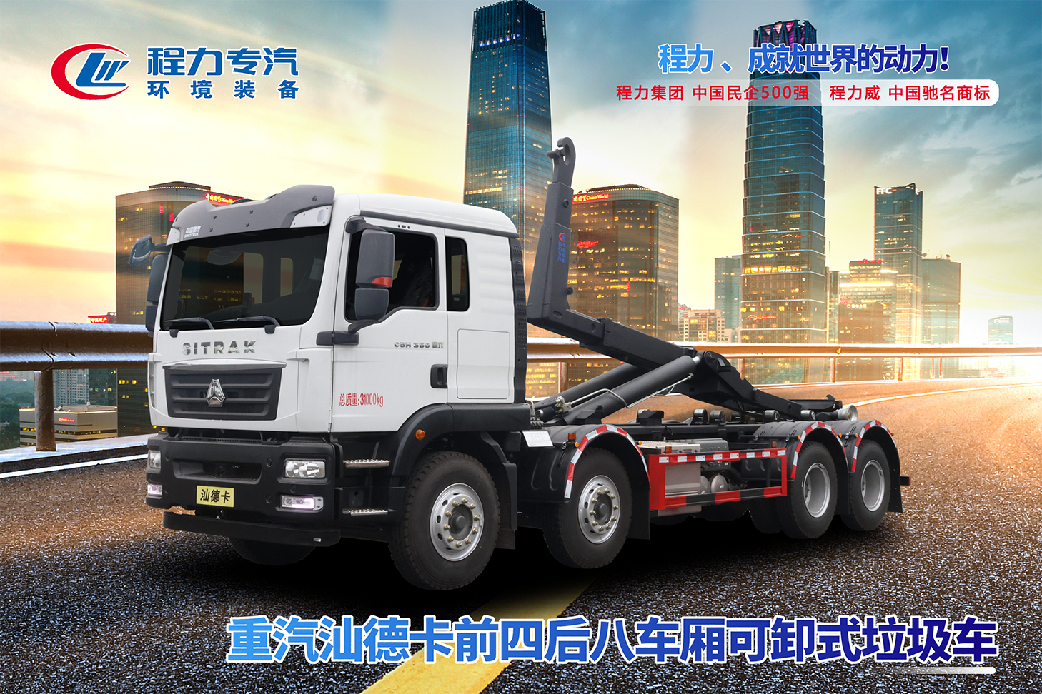 重汽汕德卡前四后八車(chē)廂可卸式垃圾車(chē)